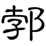 郣: Kanzleischrift