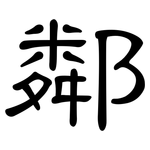 鄰: Kanzleischrift