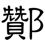 酇: Kanzleischrift