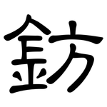 鈁: Kanzleischrift