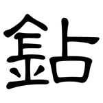 鉆: Kanzleischrift
