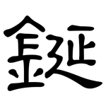 鋋: Kanzleischrift