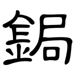 鋦: Kanzleischrift