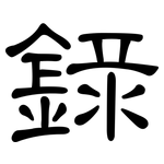 錄: Kanzleischrift