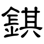 錤: Kanzleischrift