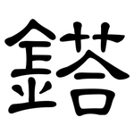 鎝: Kanzleischrift