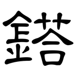 鎝: Kanzleischrift