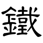 鐵: Kanzleischrift