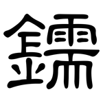 鑐: Kanzleischrift
