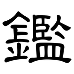 鑑: Kanzleischrift 鑑: Kanzleischrift