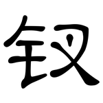 钗: Kanzleischrift
