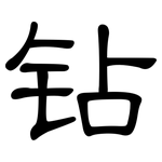 钻: Kanzleischrift 钻: Kanzleischrift