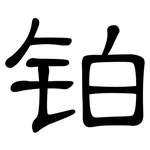 铂: Kanzleischrift