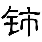 铈: Kanzleischrift