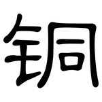 铜: Kanzleischrift 铜: Kanzleischrift