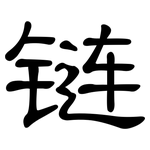 链: Kanzleischrift