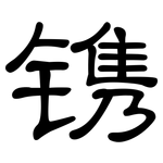 镌: Kanzleischrift 镌: Kanzleischrift