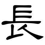 長: Kanzleischrift