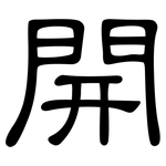 開: Kanzleischrift