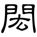 閎: Kanzleischrift