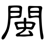 閩: Kanzleischrift