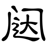 闼: Kanzleischrift