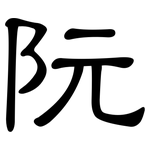 阮: Kanzleischrift