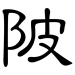 陂: Kanzleischrift 陂: Kanzleischrift