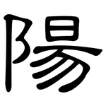 陽: Kanzleischrift