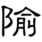 隃: Kanzleischrift