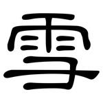 雪: clerical script 雪: clerical script