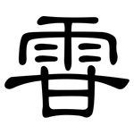 雸: Kanzleischrift