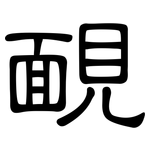 靦: Kanzleischrift