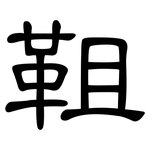 靻: Kanzleischrift