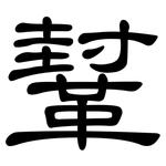 鞤: Kanzleischrift