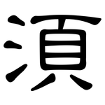 須: Kanzleischrift 須: Kanzleischrift