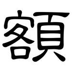 額: Kanzleischrift 額: Kanzleischrift