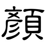 顏: Kanzleischrift