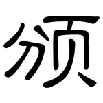 颁: Kanzleischrift