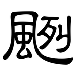 颲: Kanzleischrift
