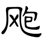 飑: Kanzleischrift