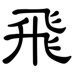 飛: Kanzleischrift 飛: Kanzleischrift