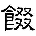 餟: Kanzleischrift