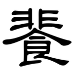 餥: Kanzleischrift