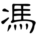 馮: Kanzleischrift