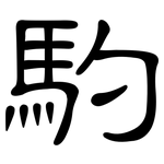馰: Kanzleischrift 馰: Kanzleischrift