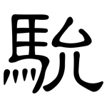 馻: Kanzleischrift