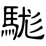 駹: Kanzleischrift