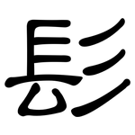 髟: Kanzleischrift
