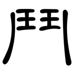 鬥: Kanzleischrift 鬥: Kanzleischrift